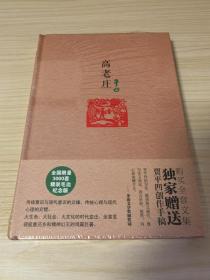 贾平凹精装系列：高老庄 毛边本