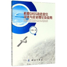 机载GNSS动态定位定速与定姿理论及应用