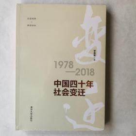 中国四十年社会变迁