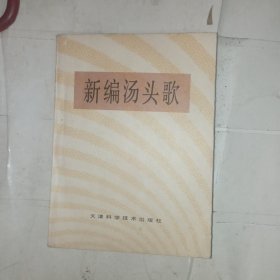 新编汤头歌(包邮)