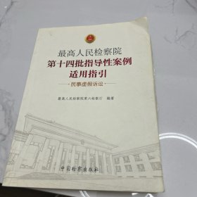 最高人民检察院第十四批指导性案例适用指引（民事虚假诉讼）