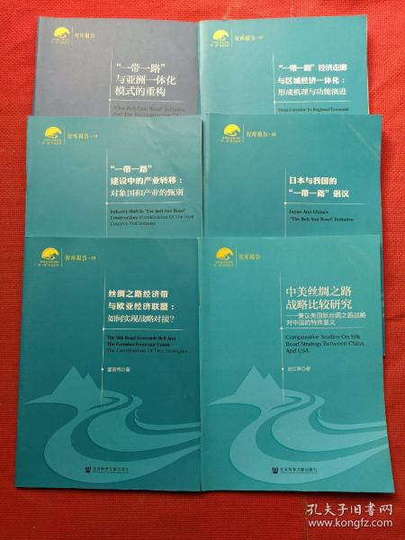 中国社会科学院“一带一路”研究系列·中美丝绸之路战略比较研究：兼议美国新丝绸之路战略对中国的特殊意义