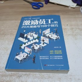 激励员工的20大策略与198个技巧