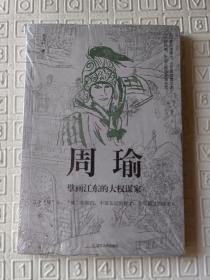 历史人物传记 周瑜擎画江东的大权谋家