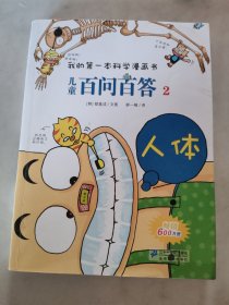 我的第一本科学漫画书·儿童百问百答2：人体