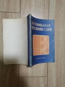 离子交换树脂从矿石中回收金银的吸附工艺原理