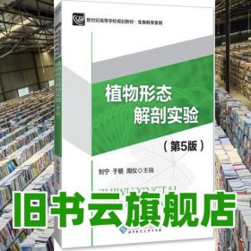 植物形态解剖实验 第五版第5版 刘宁 北京师范大学出版社9787303210824