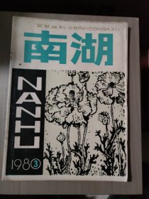 南湖文艺丛刊1980年第三期
