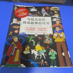 写儿童的传奇故事游戏书2