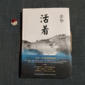 活着（25周年精装典藏纪念版）