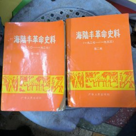 海陆丰革命史料 第一、二辑