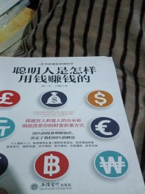 聪明人是怎样用钱赚钱的/去梯言系列