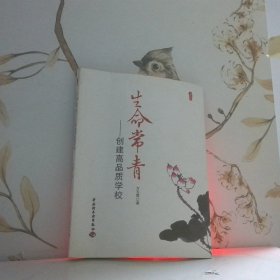 生命常青－創(chuàng)建高品質(zhì)學(xué)校