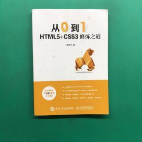 从0到1HTML5+CSS3修炼之道