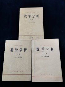 【怀旧老教材】高等学校试用教材 数学分析 上中下全三册。【吉林大学数学系编。人教版。】