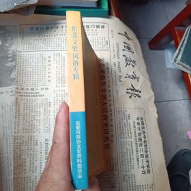 （东莞文史）风俗专辑第三十一期