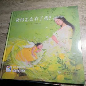 爸妈怎么有了我？（全新未拆封）