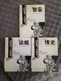 冯梦龙三大异书：《智囊》《谈概》《情史》——冯梦龙在“三言”之外的又一个“三部曲”系列，中国文学史上璀璨的篇章