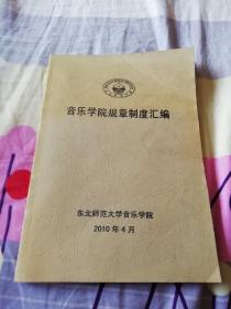 音乐学院规章制度汇编