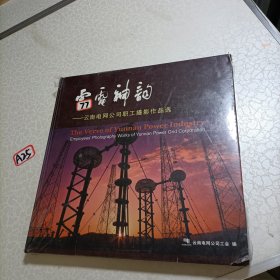 云电神韵 云南电网公司职工摄影作品选