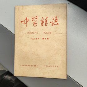 中医杂志 （第十期）