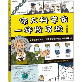 像大科学家一样做实验