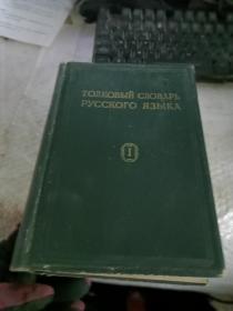 俄语词典 俄文原版   1
