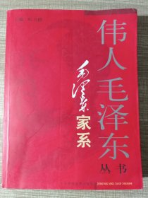 毛泽东家系——伟人毛泽东丛书