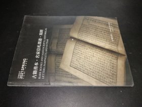 永乐2021春季拍卖会 古籍善本 名家信札墨迹 写经