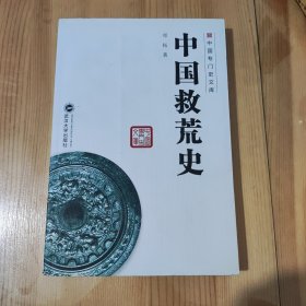 中国救荒史 9787307102200 中国专门史文库 邓拓 武汉大学出版社