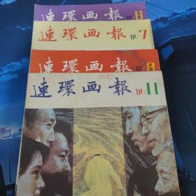 连环画报1976年至1988年共55本合售    1976年（2）1977年（6 8 10 12）1978年（4 5 7 8）1979年（3 7 8 9）1980年（1-12）1981年（6 7 8 11）1981年（1-5）1982年（1 2 4 5 6）1983年（4-12）1988年（5-12）