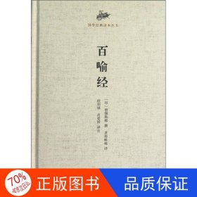 正版图书（精装）国学经典读本丛书：百喻经[印]僧伽斯那；求那毗地 译；欧阳镇、肖爱娇 注9787547403341山东画报出版社