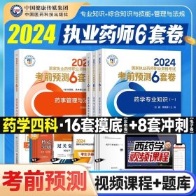 2024【西药全科】考前预测6套卷 9787521435801