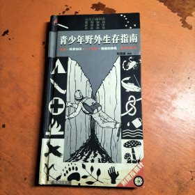 青少年野外生存指南