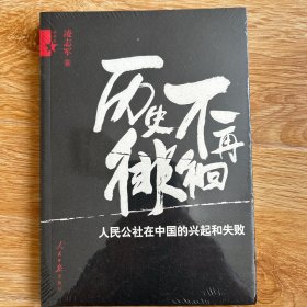 历史不再徘徊：人民公社在中国的兴起和失败