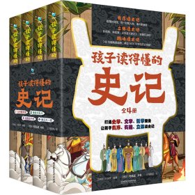 孩子读得懂的史记(1-4)