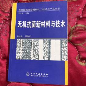 无机抗菌新材料与技术