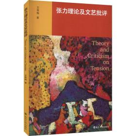 张力理论及文艺批评 中国现当代文学理论 艾秀梅 新华正版