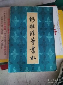 何桂清等书札