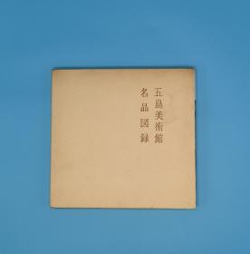 五岛美术馆名品图录 非卖品精装一函一册全1960年