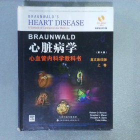 Braunwald心脏病学——心血管内科学教科书 (第9版影印版） 上