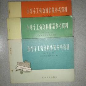 小学生手工劳动科作业参考资科（低年级、中年级、高年级）【三册合售】