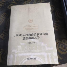 1789年人权和公民权宣言的思想渊源之争