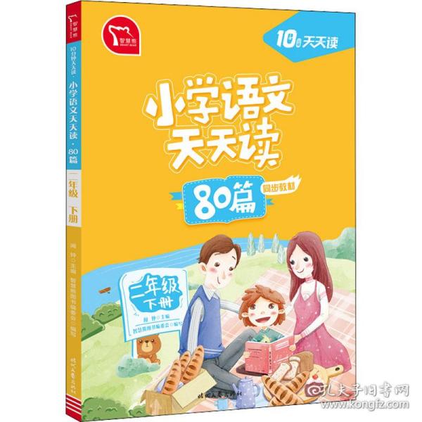 小学语文天天读 80篇 二年级下册 10分钟天天读 人教版 每天一篇经典阅读 同步练习 彩色版