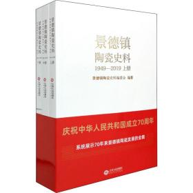 景德镇陶瓷史料（1949-2019）（全3册）