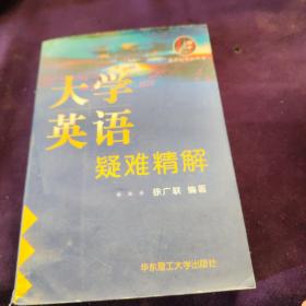 大学英语疑难精解