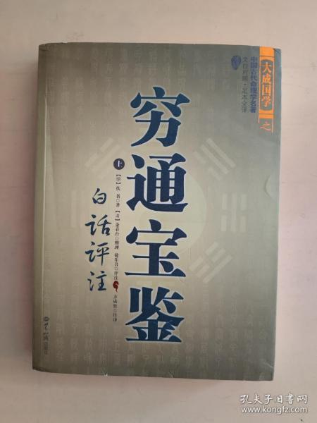 穷通宝鉴（全二册）（中国古代命理学名著、文白对照 足本全译）