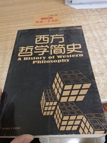 西方哲学简史