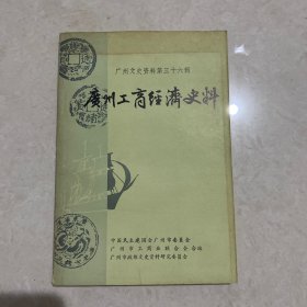 广州文史资料第三十六辑 广州工商经济史料