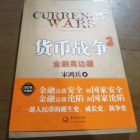 货币战争3：金融高边疆：百万册升级版宋鸿兵  著长江文艺出版社